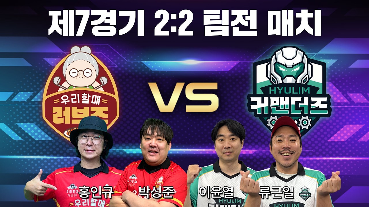 [연예인 스타리그 시즌1] 1회차 7경기🔥 우리할매 러브즈 vs 휴림 커맨더즈 | 2대2 팀전