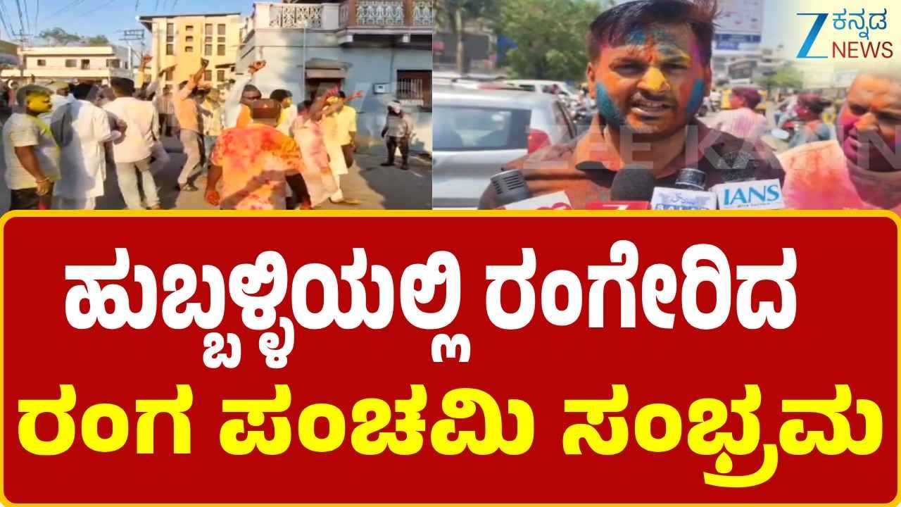 Holi Celebration  | Hubballi | 21 ಅಡಿ ಕಾಮಣ್ಣನ ಮೂರ್ತಿ ಪ್ರತಿಷ್ಠಾಪಿಸಿ ಮೆರವಣಿಗೆ