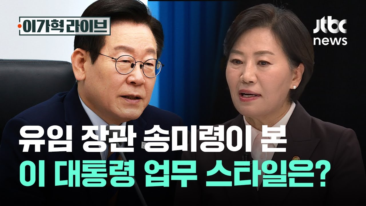 유임 장관 송미령이 본 이 대통령 업무 스타일은?｜이가혁 라이브
