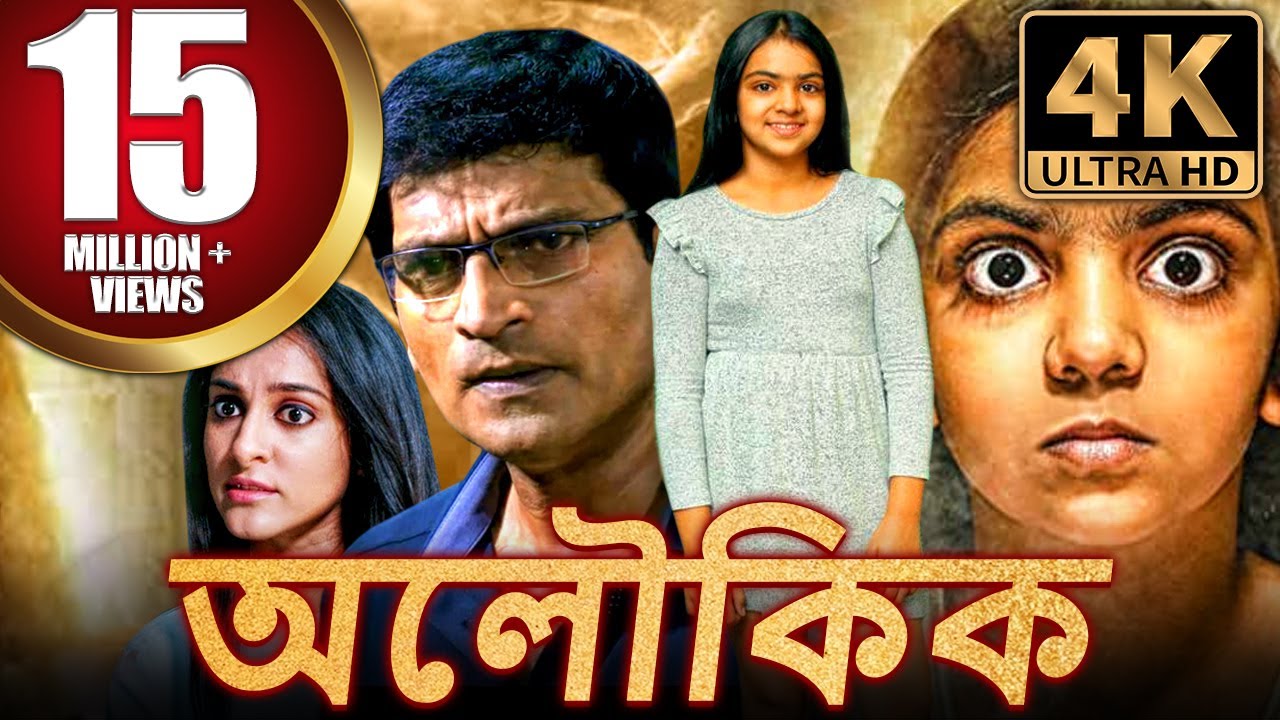 অলৌকিক (4k) সাউথ ইন্ডিয়ান হরর বাংলা ডাবড মুভি | রবি বাবু, নেহা চৌহান | Aloukik (Aaviri)