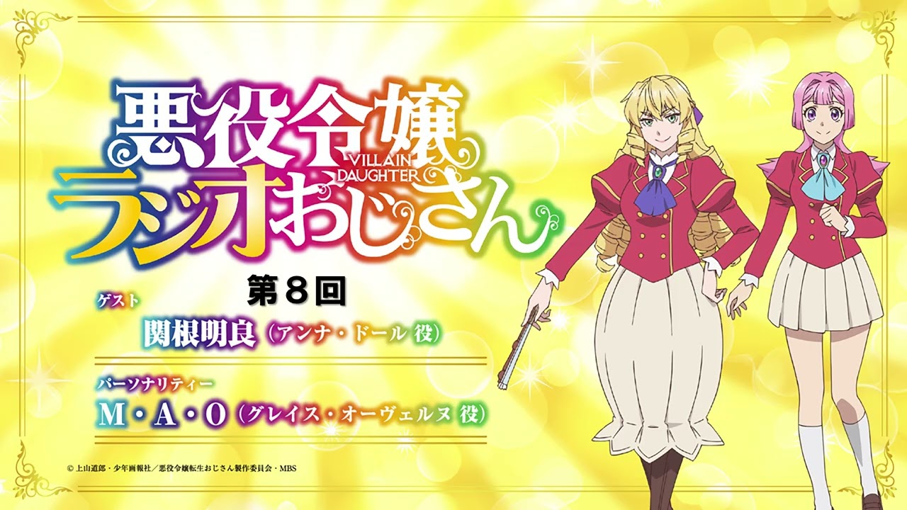 ラジオ番組「悪役令嬢ラジオおじさん」第8回｜TVアニメは1月から好評放送中！