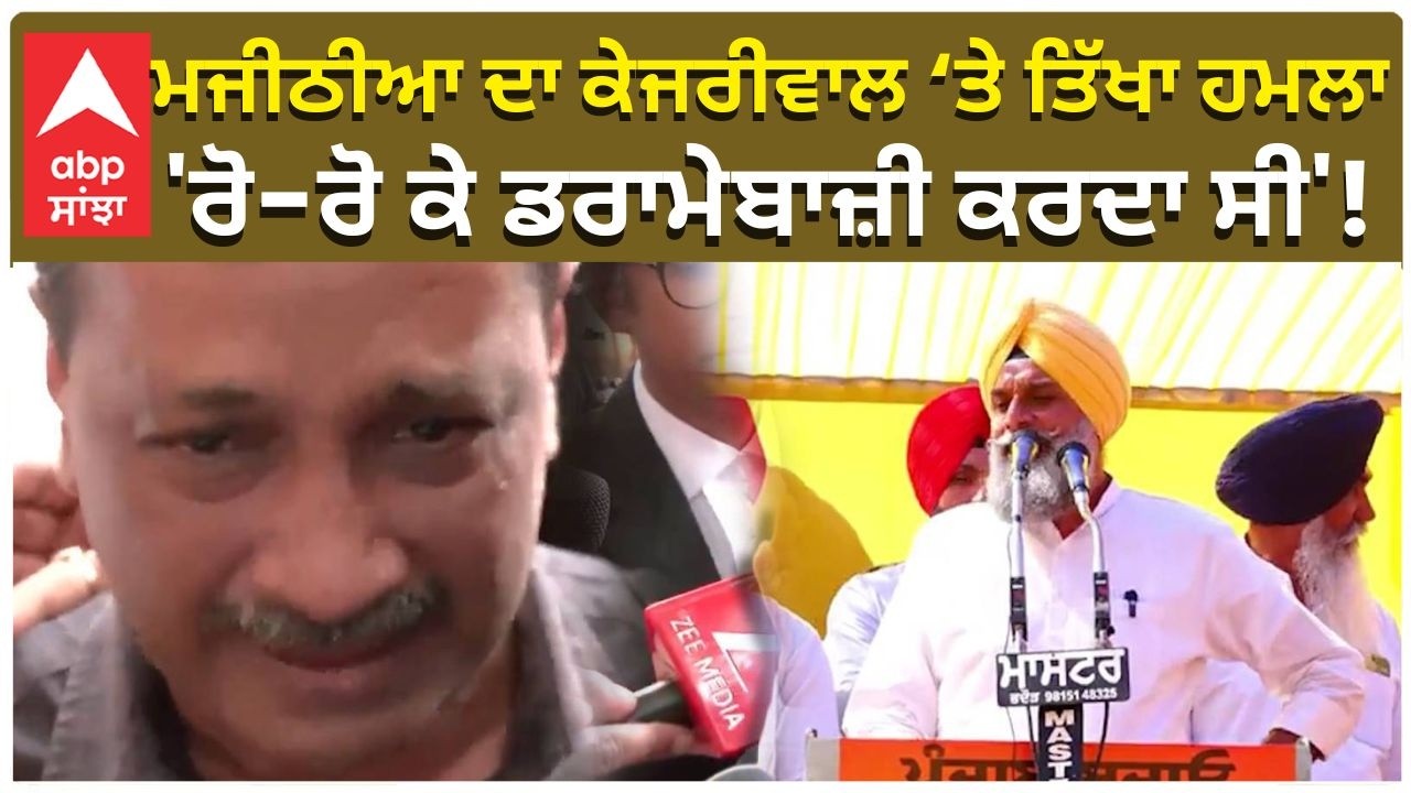 Bikram Majithia ਦਾ Kejriwal ‘ਤੇ ਤਿੱਖਾ ਹਮਲਾ; 'ਰੋ-ਰੋ ਕੇ ਡਰਾਮੇਬਾਜ਼ੀ ਕਰਦਾ ਸੀ' | Akali vs Aap | Abp Sanjha