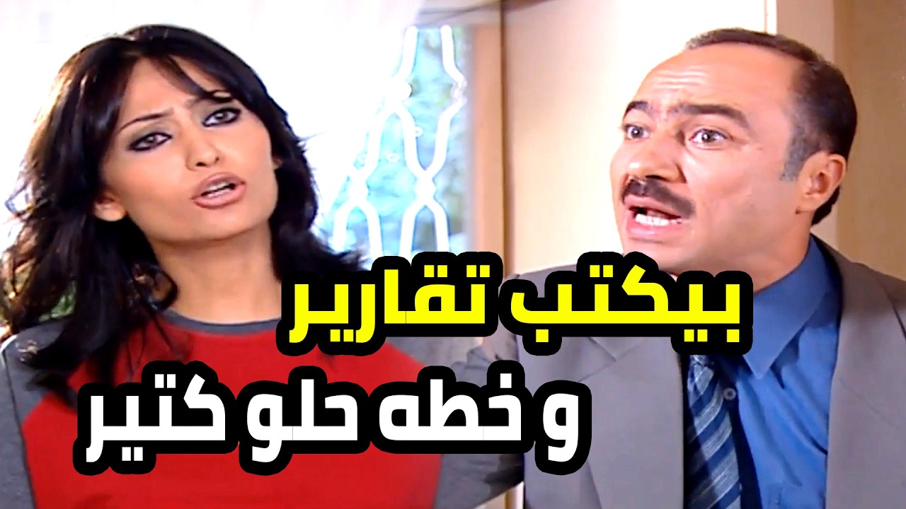 مو تارك حدا من شره حتى مرته ما نفدت من تقريره