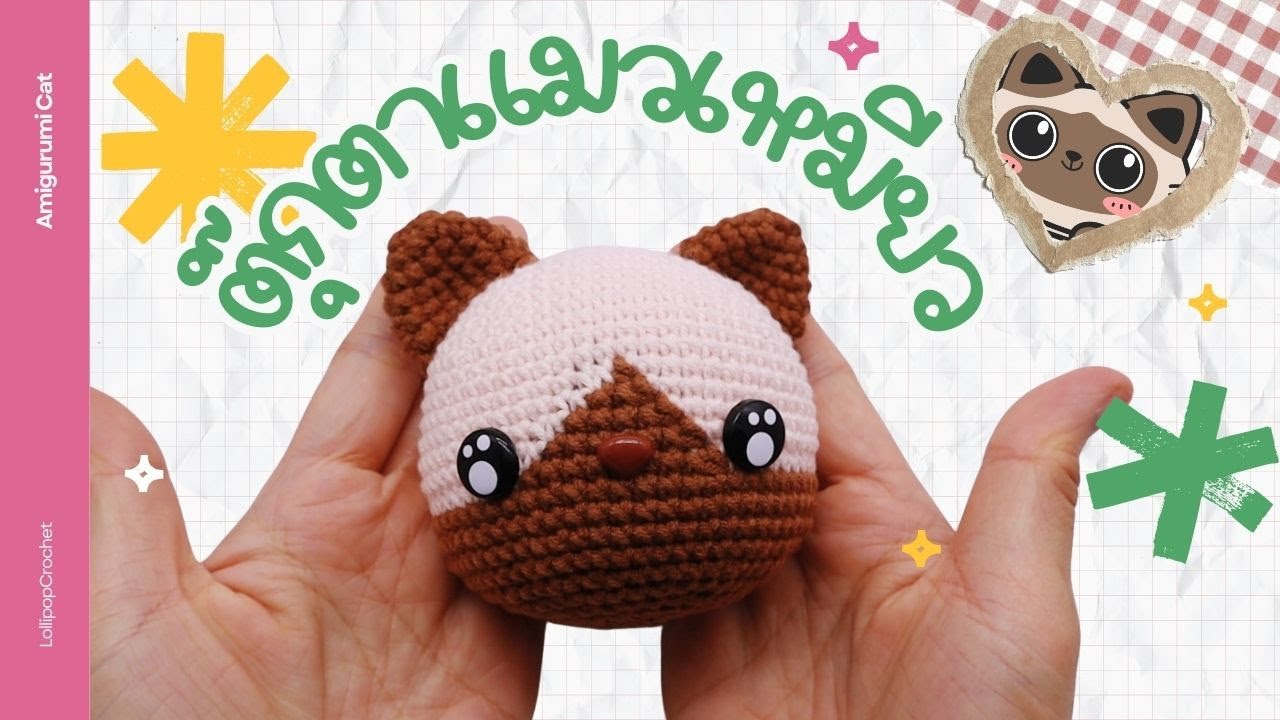 ตุ๊กตาโครเชต์แมวเหมียว | Amigurumi Siamese Cat