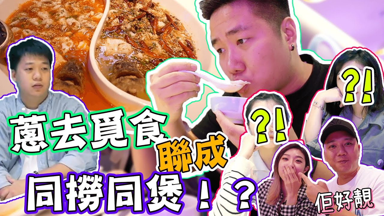 【VLOG】首次蔥去覓食聯成同撈同煲？！Ft.超多人
