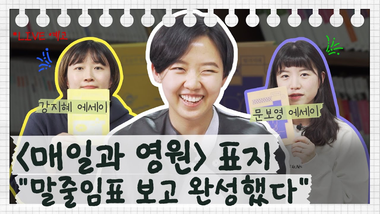 (출간 D-7) 매일과 영원 드디어 표지 공개! 그리고 라이브 예고... 【말줄임표 S2E15】