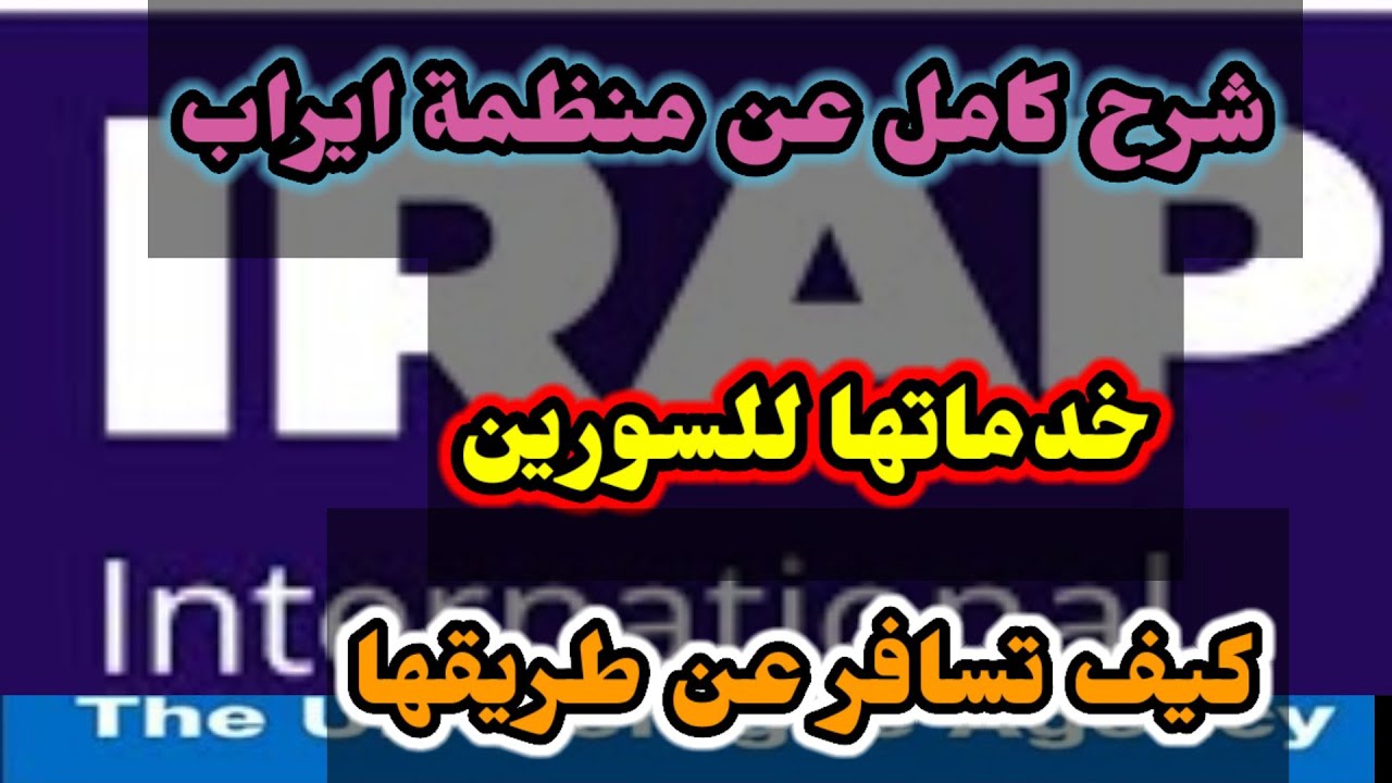 منظمة ايراب في لبنان والاردن ماهي الخدمات التي تقدمها (شرح مفصل)