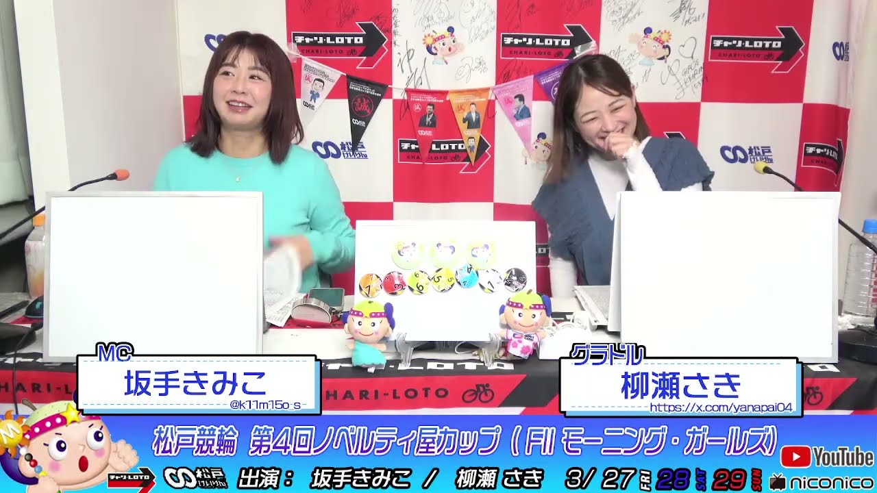 【松戸競輪】第４回ノベルティ屋カップ（FIIモーニング・ガールズ）　3/28（土）【二日目】　#松戸競輪中継 #松戸競輪ライブ
