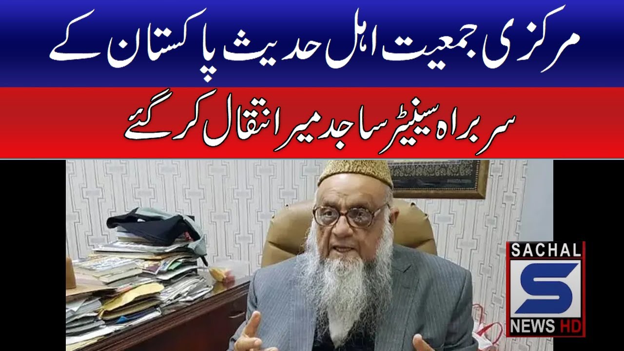 Markazi Jamiat Ahl Hadith Pakistan Chief Senator Sajid Mir passed away sialkot sick.