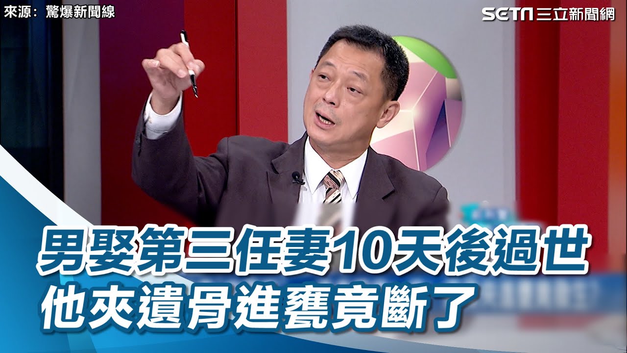 男娶第三任妻10天後過世 他夾遺骨進甕竟斷了｜三立新聞網 SETN.com