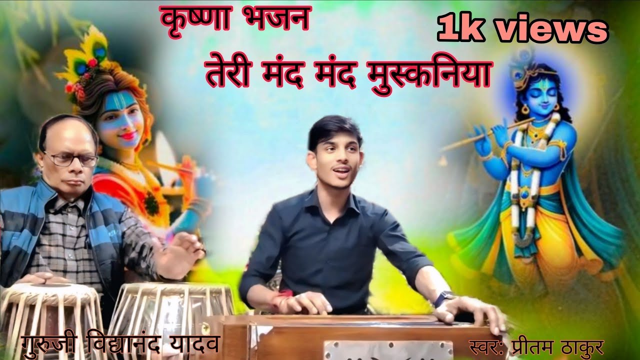 Teri mand mand muskaniya 🪷..!! (Krishna bhajan)Preetam thakur  @PMCSANTSANDESH @maithilithakur 