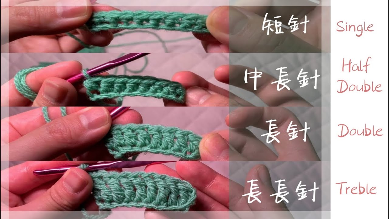 鉤針編織教學｜短針、中長針、長針、長長針｜Crochet Tutorial - Single, Half Double, Double, Treble Crochet｜Kamui by Karen