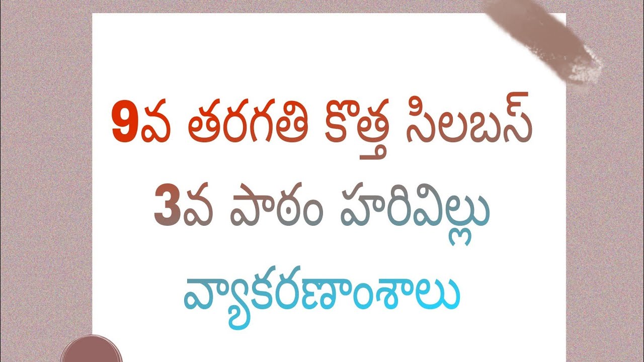 9వ తరగతి కొత్త సిలబస్ లోని 3 పాఠం హరివిల్లు  వ్యాకరణాంశాలు
