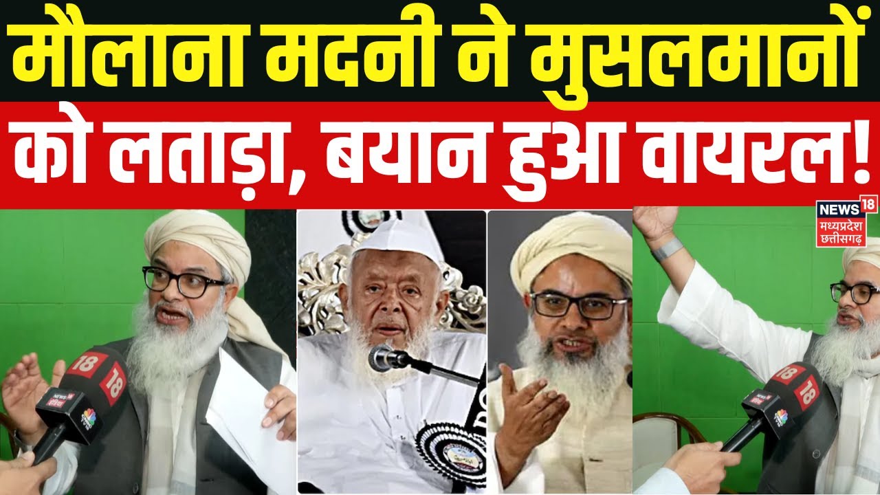 Maulana Madani Statement : Maulana Mahmood Madani के 'Jihadi बयान' पर मचेगा सियासी घमासान? N18G |Top