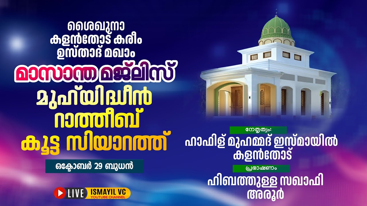 ശൈഖുനാ കളൻതോട് കരീം ഉസ്താദ് മഖാം.മാസാന്തമജ്ലിസ്|മുഹ് യിദ്ദീൻറാത്തീബ്|Kalanthod Usthad Maqam.29.10.25