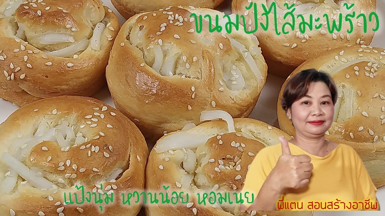 EP.30 ขนมปังไส้มะพร้าวอ่อน Coconut Bread แป้งนุ่ม หวานน้อย หอมเนย #พี่แตน สอนสร้างอาชีพ