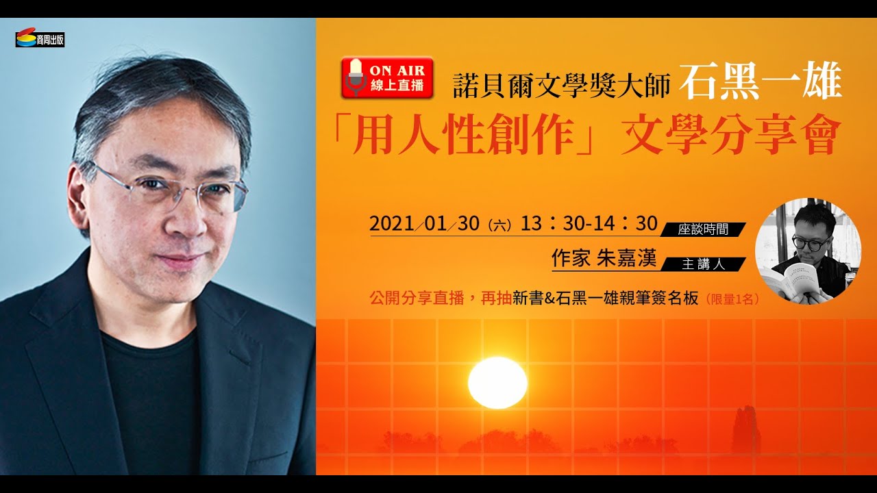 2021TIBE國際沙龍 諾貝爾文學獎大師石黑一雄「用人性創作」文學分享會