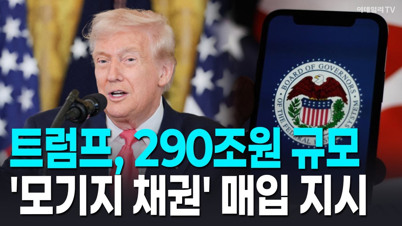 🚀 [뉴욕증시 마감] 트럼프, 290조원 규모 '모기지 채권' 매입 지시 | Market Signal (20260112)