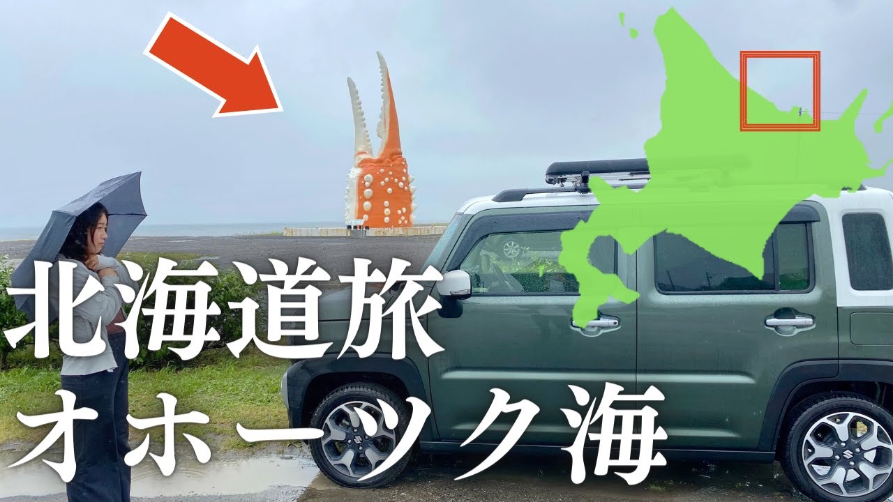 【休日北海道旅】土砂降りのオホーツク海エリアで、道の駅を8ヶ所巡るスタンプラリー旅！2023年暫定1位のソフトクリーム【サロマ湖/紋別/おこっぺ/おうむ】