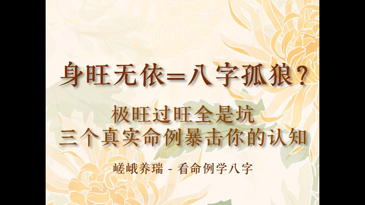 身旺无依=天煞孤星？越强越惨！极旺过旺全躺枪，三个命例暴击你的认知！