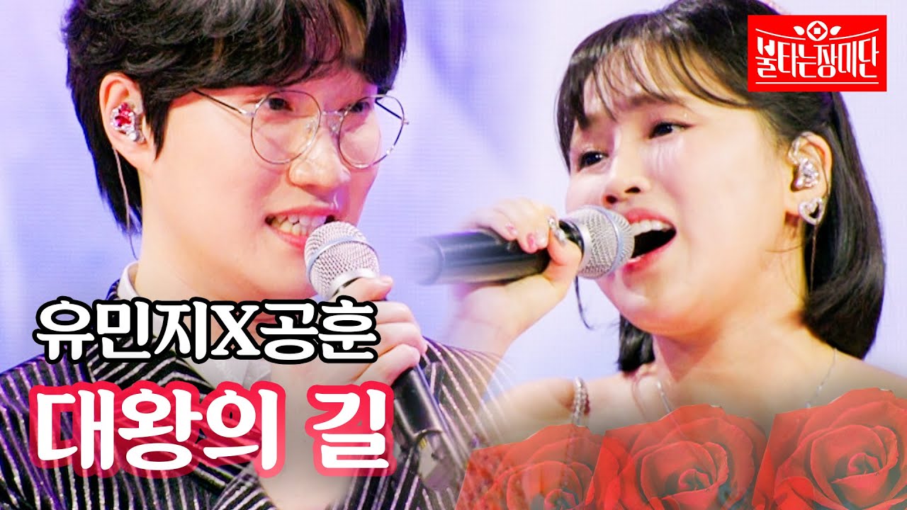 유민지X공훈 - 대왕의 길｜불타는 장미단 55회