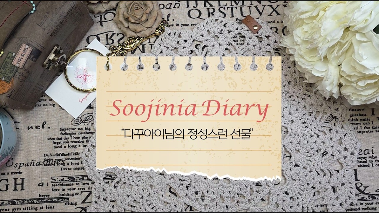 [ASMR/Sud] 어머나 아까워서 우째쓰나? 감동선물ㅣ다꾸아이님의 정성 담은 다이어리 하울ㅣ #vintagejournal  #scrapbooking  #Soojinia_diary