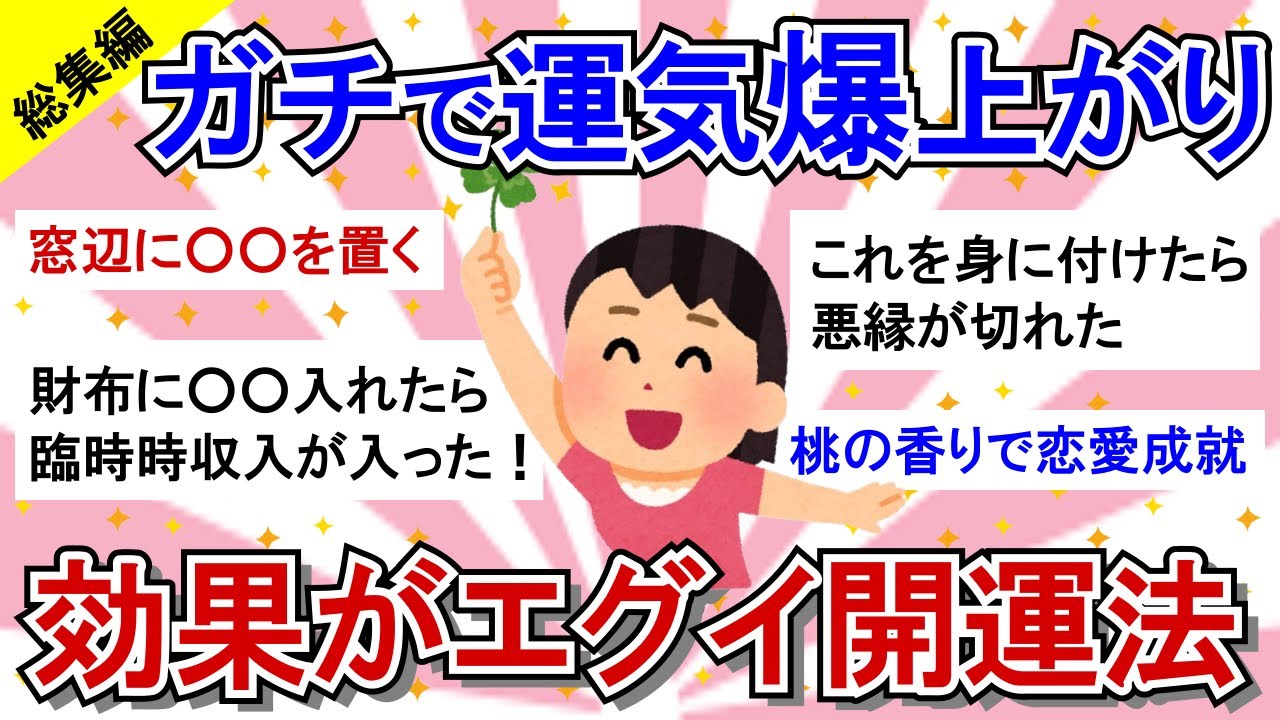 【有益スレ】総集編★マジでどんどん運気が良くなる！コレすごい！ほんとに効果があった風水・開運グッズ・開運法を教えるよ！【ガルちゃんまとめ/風水・開運グッズ・開運法】