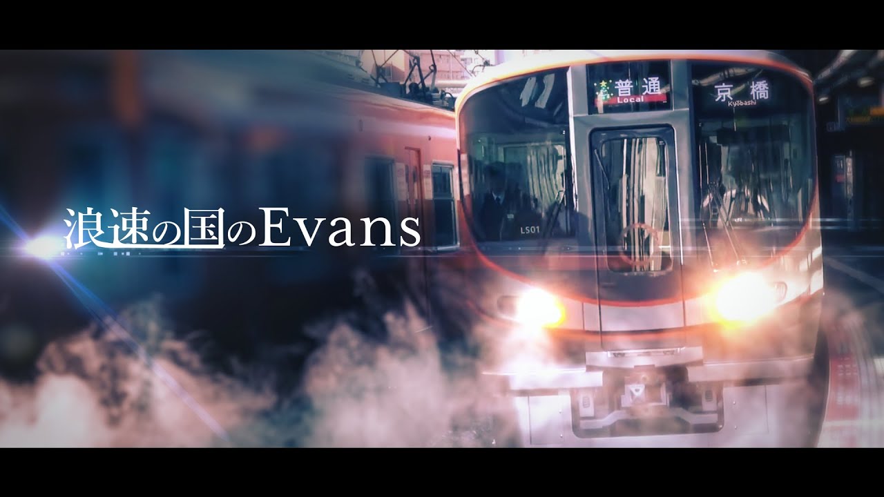 浪速の国のEvans【不思議の国のEvans×大阪環状線】(2021)
