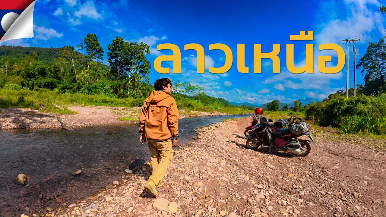 ไม่กี่บาท ลุยลาวเหนือ ด้วยมอเตอร์ไซค์