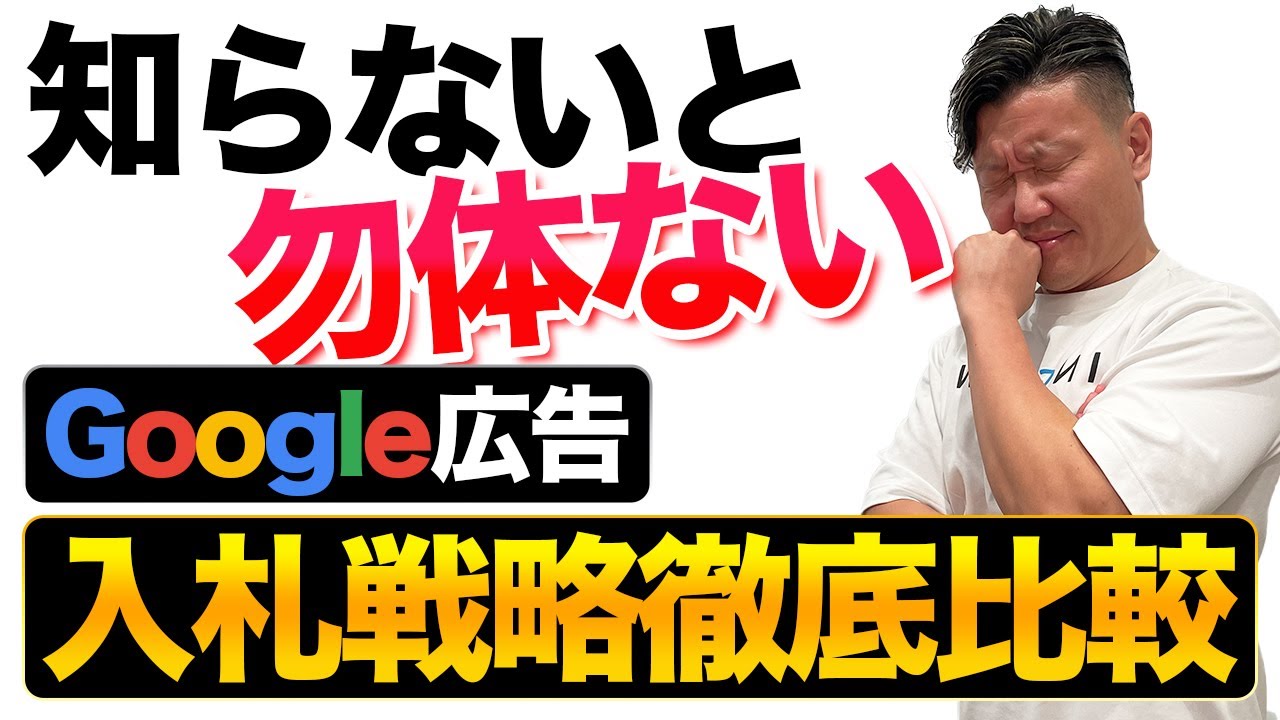 【Google広告】全入札戦略のメリット・デメリット