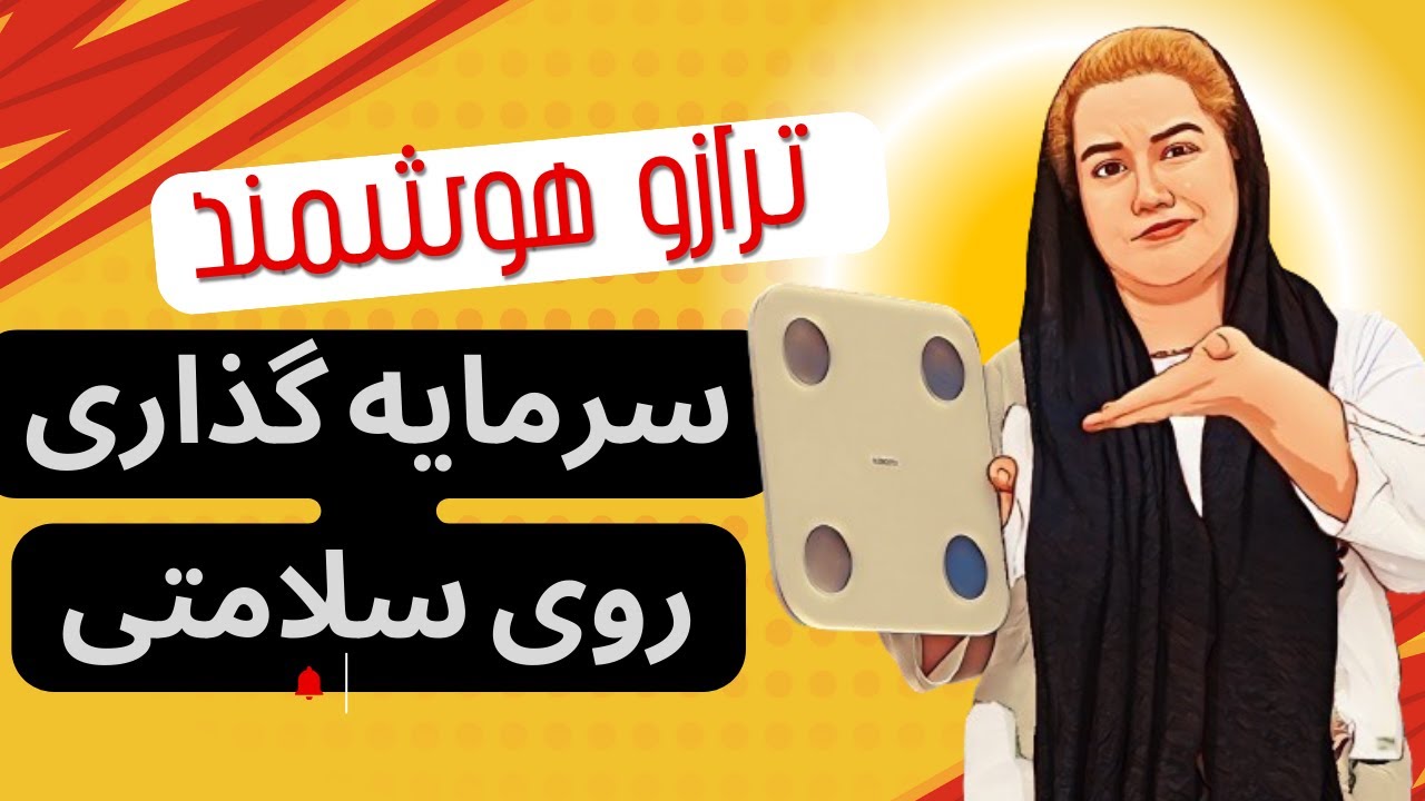 ترازو هوشمند شیائومی Xiaomi Body Composition Scale S400 ؛ سرمایه گذاری روی سلامتی