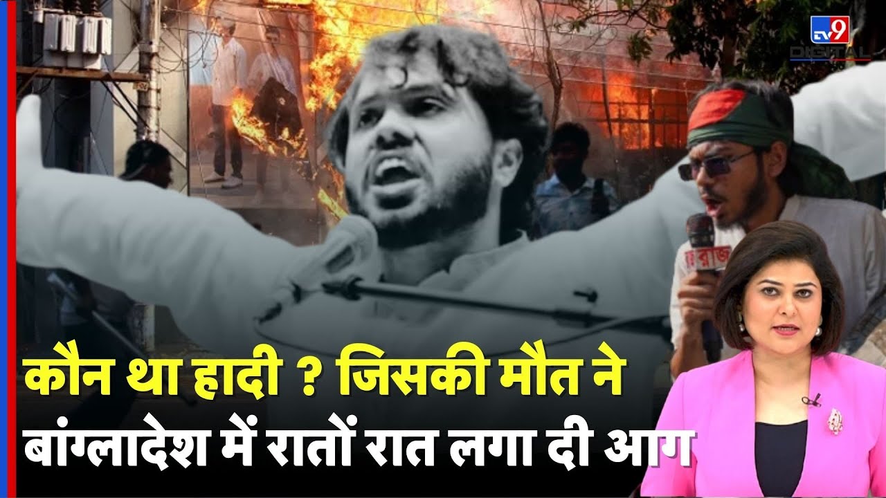 Usman Hadi murder: कौन था हादी ? जिसकी मौत ने बांग्लादेश में रातों रात लगा दी आग  |Bangladesh Crisis