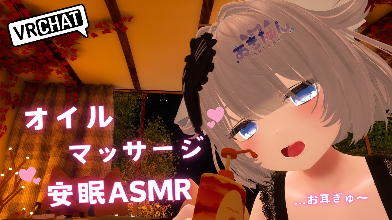 【ASMR/VRChat】オイルマッサージでお耳とろとろ…安眠ASMR🫶🏻︎💕【男の娘】