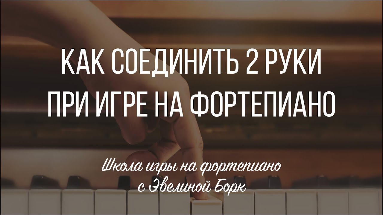 Kак соединить 2 руки при игре на фортепиано.