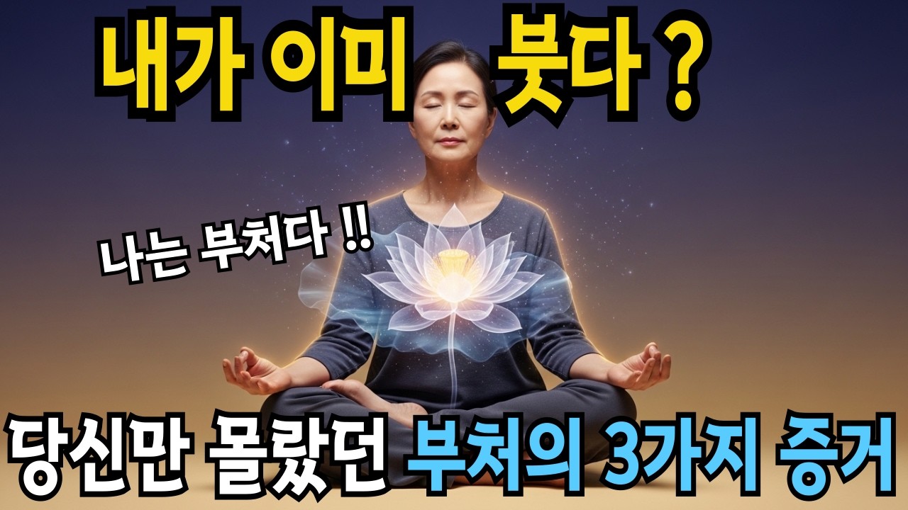 지금 당장 깨달음을 얻는 법,  당신이 이미 부처라는 증거 3가지 [붓다의 향기]  🙏