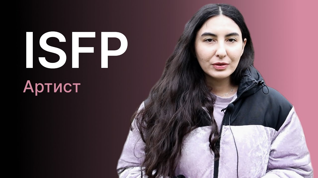 Тип личности ISFP (Артист)