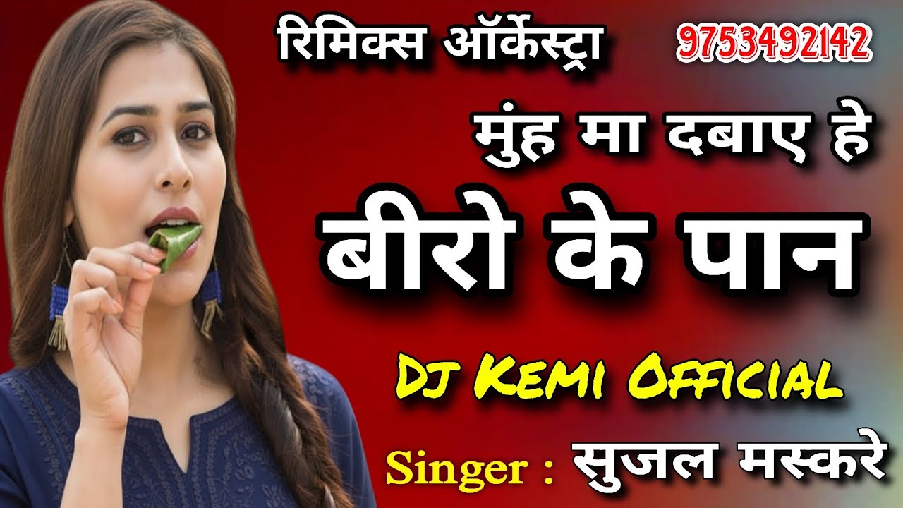 Muh Ma Dabaye He Beero Ke Paan // Sujal Maskare // Kemi Recording Studio 9753492142 