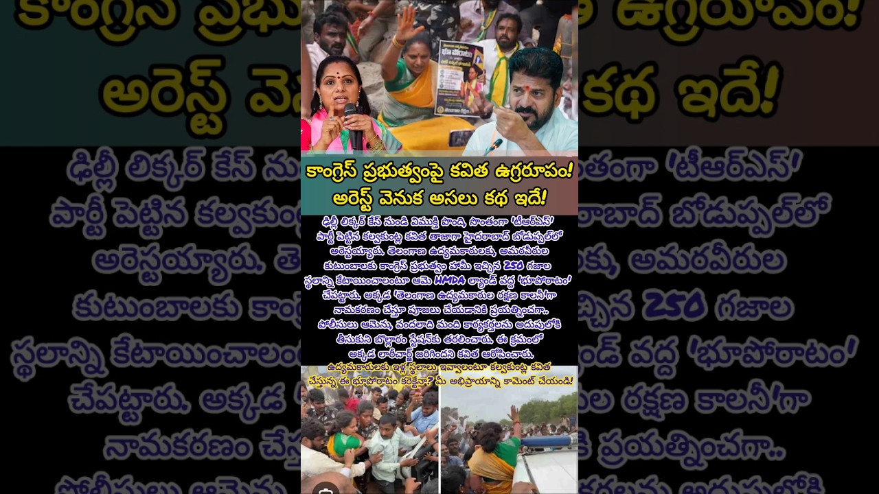 కల్వకుంట్ల కవిత మళ్లీ అరెస్ట్! బోడుప్పల్&zwnj;లో తీవ్ర ఉద్రిక్తత! #shorts #kkavitha #telanganapolitics