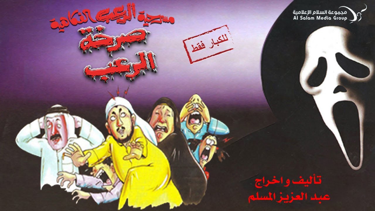 مسرحية صرخة الرعب 😱 كاملة HD | #عبدالعزيز_المسلم