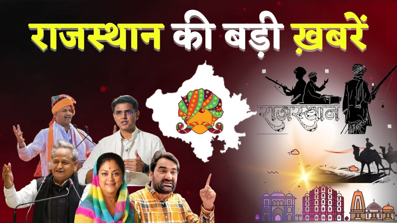 राजस्थान की TOP - 5 खबरें || Rajasthan Latest News || Today News || Gantantra News