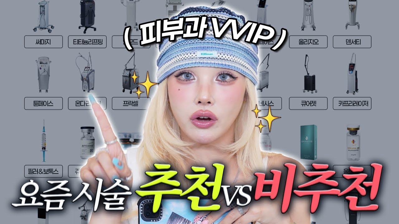 🔥요즘 핫한 피부시술 총 집합🔥추천❓비추천❓
