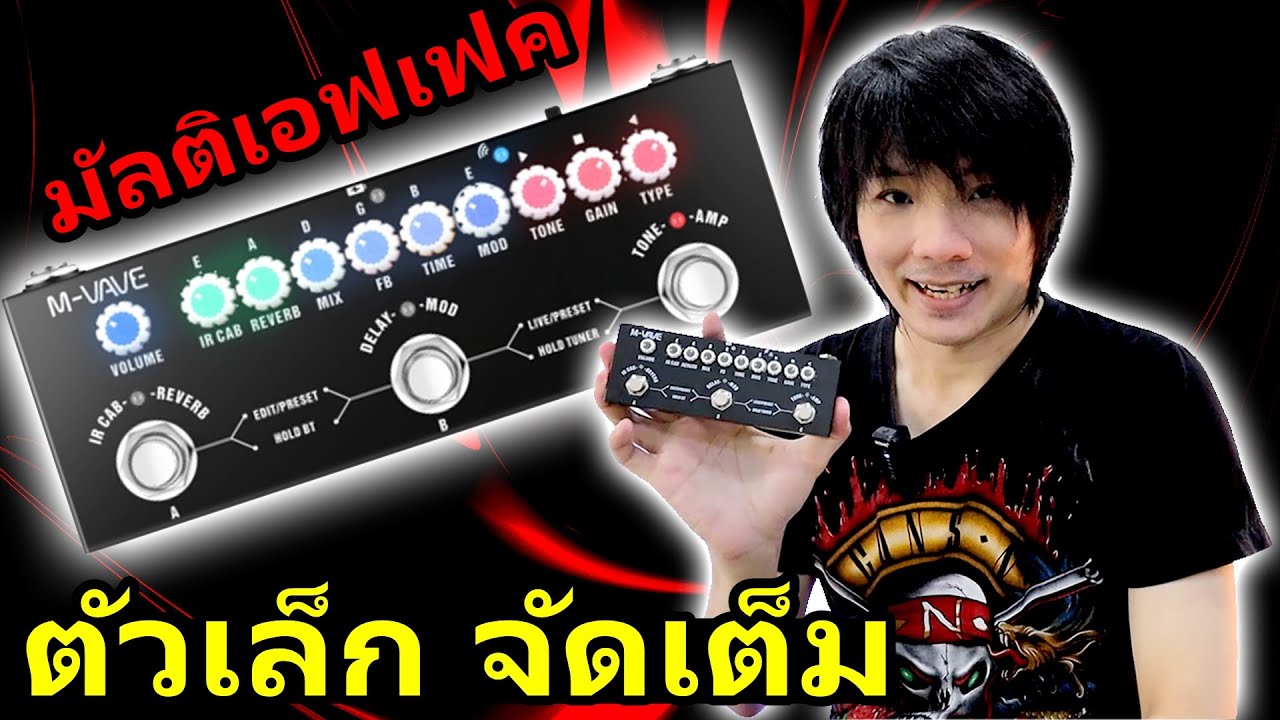 มัลติเอฟเฟคกีต้าร์ M-VAVE Cube Baby ตัวเล็ก จัดเต็ม