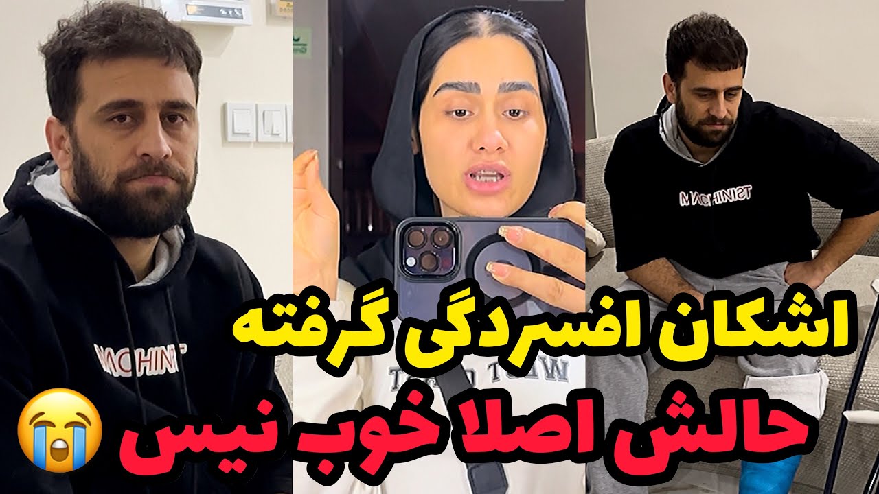 اشکان افسردگی گرفته❌هیچ وقت اشکانو اینجوری ندیدین