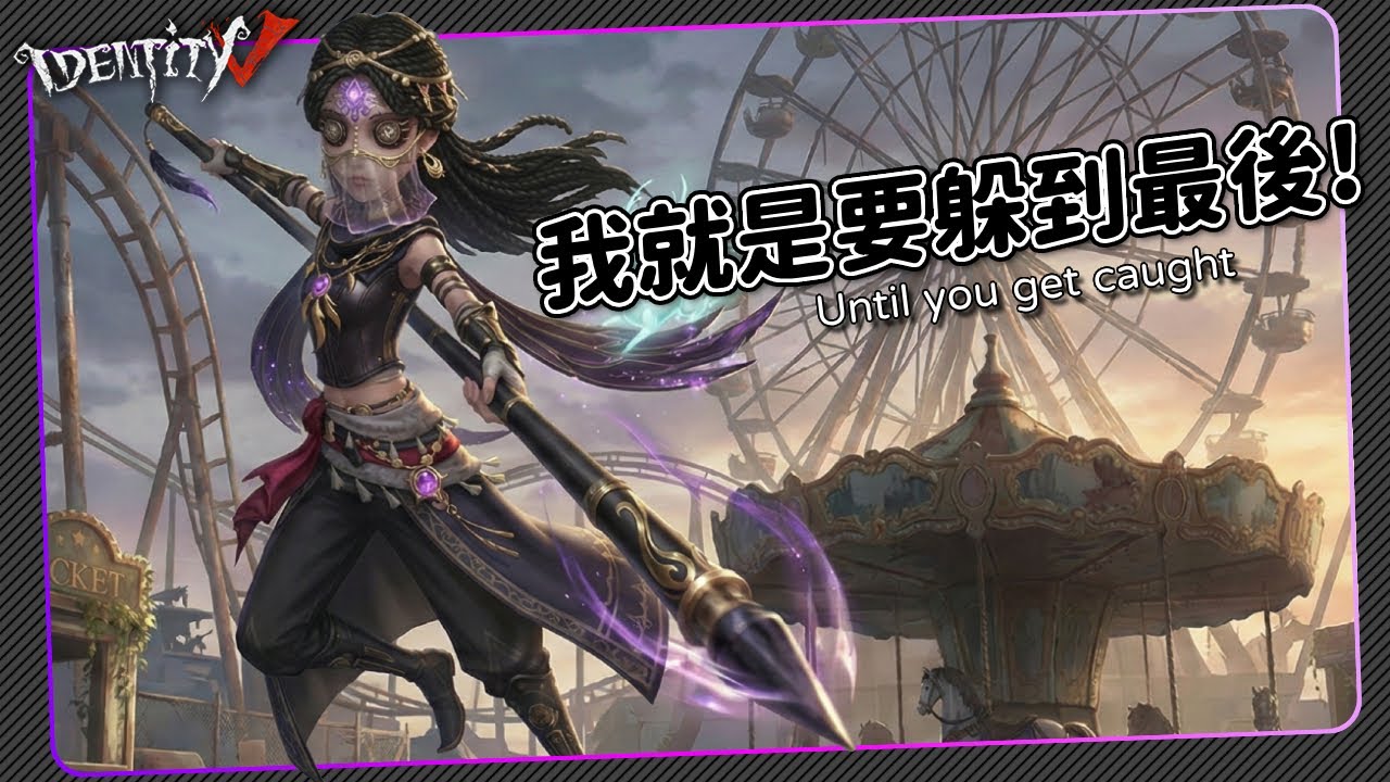【第五人格：古董商｜黑鴉】🎭我就是要躲到最後!【歐拉】Identity V