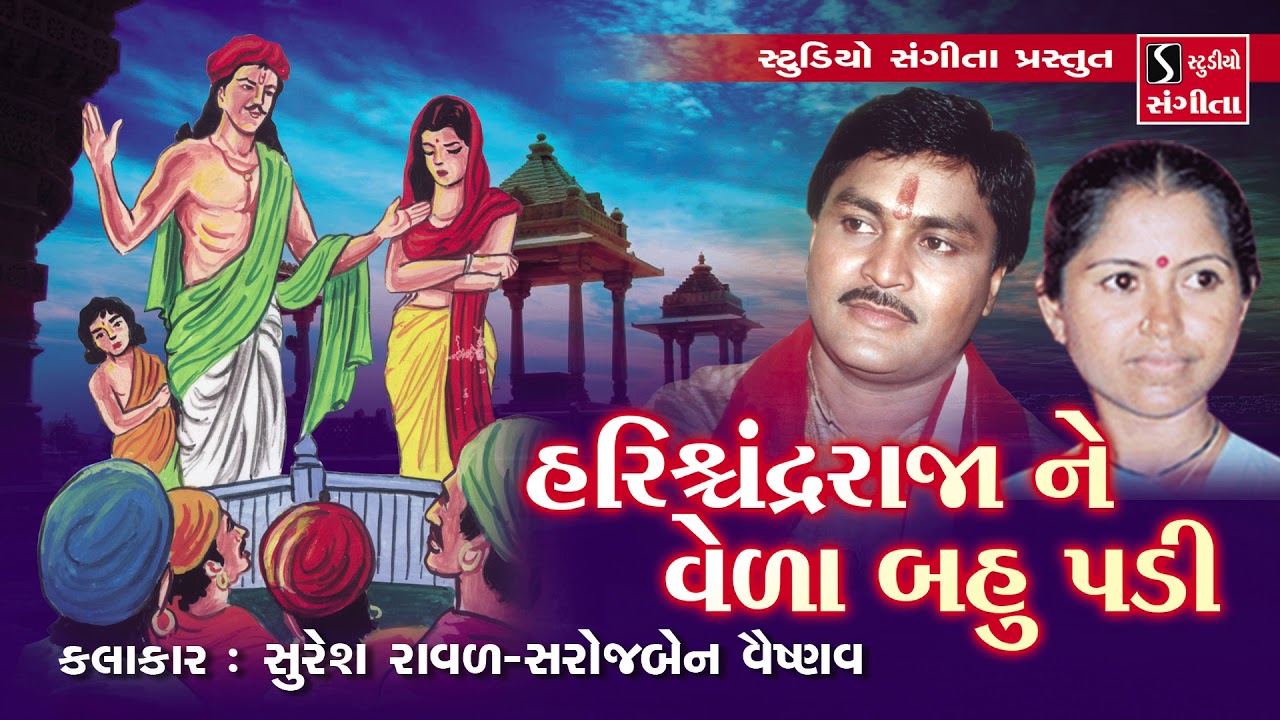 રાજા હરિશ્ચંદ્ર ને વેળા બહુ પડી - Suresh Raval - Sarojben Vaishnav - Gujarati Bhajan Lokgeet
