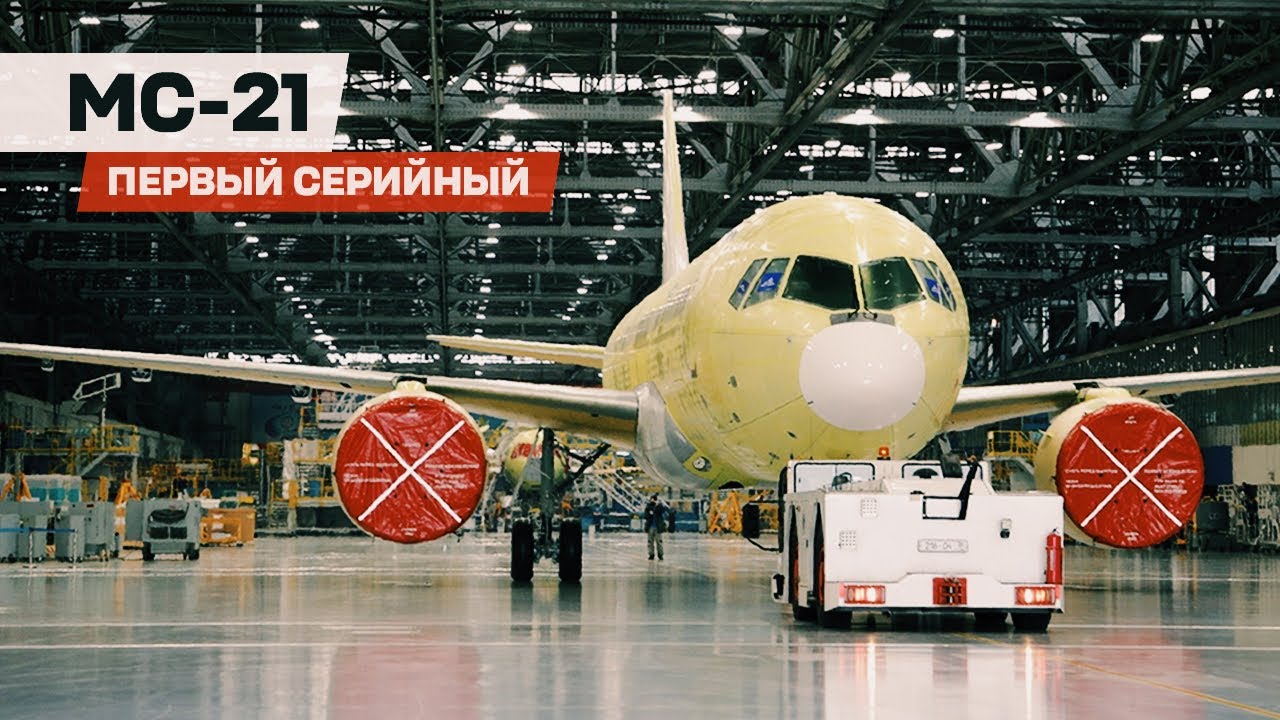 #ЭПИЗОДЫ_2021 &mdash; Первый серийный МС-21