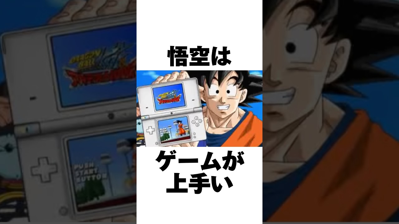 ゲームが上手い悟空の雑学#shorts