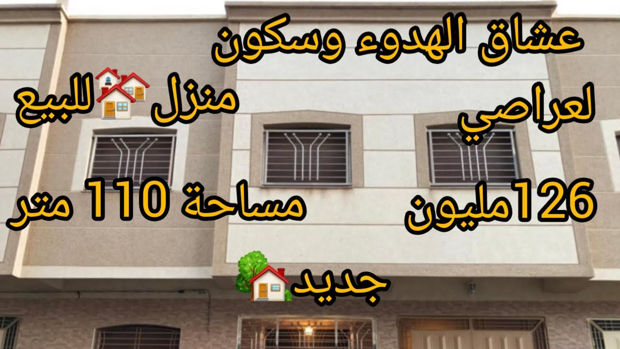 #منزل جديد وعصري#للبيع في لعراصي  #موقع سكني ممتاز وقريب من جميع المرافق الضرورية#immobilier #شقق