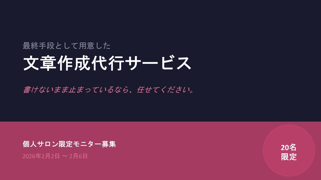 【先着20名限定】個人サロン向け文章作成代行サービスの詳細【2月6日まで】