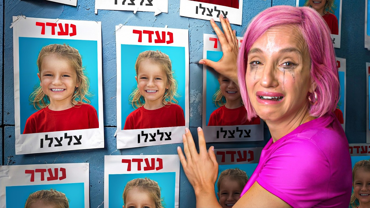 איבדנו את ריו בקניון!
